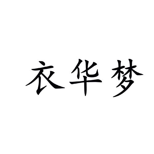 衣华梦