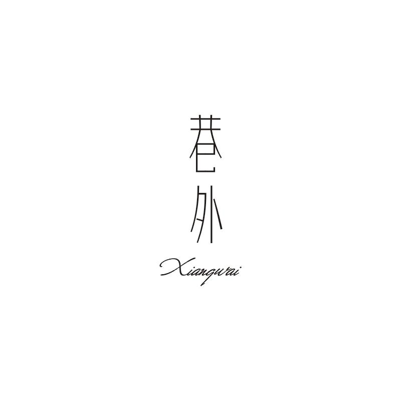 巷外