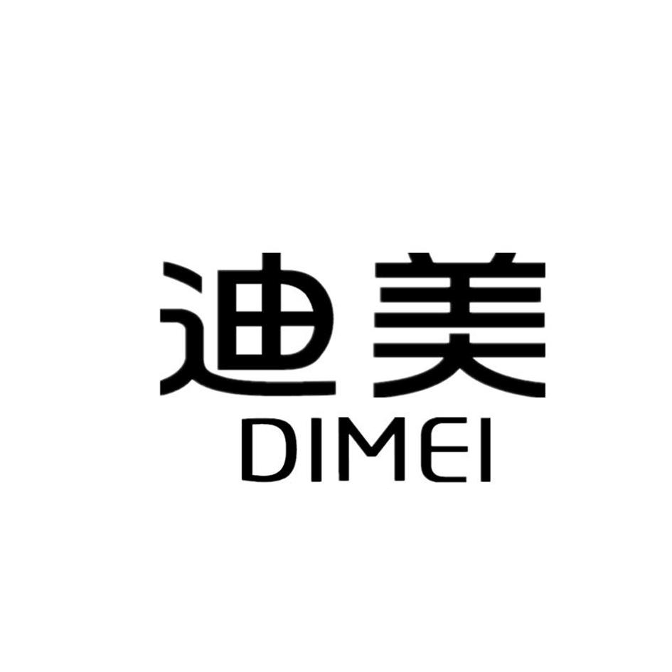 迪美