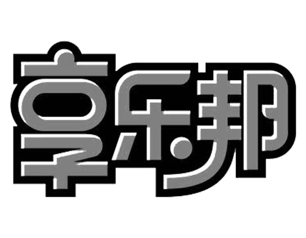 享乐邦
