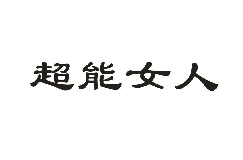 超能女人