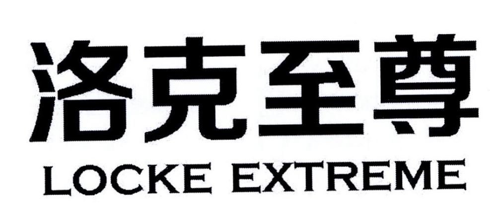 洛克至尊 LOCKE EXTREME