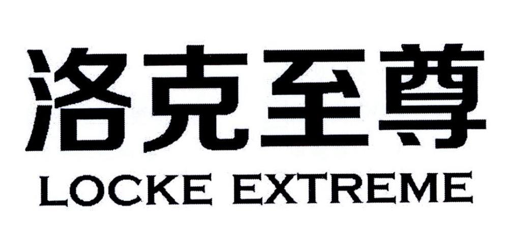 洛克至尊 LOCKE EXTREME