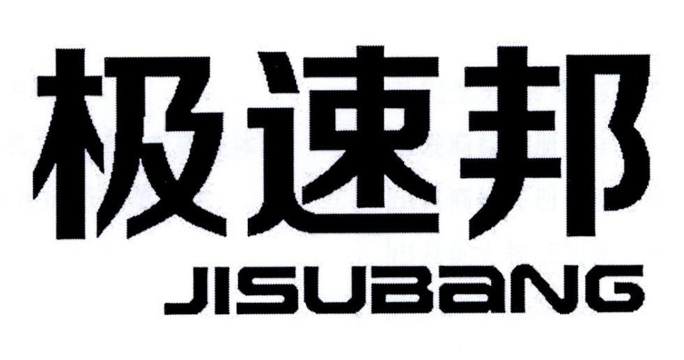极速邦