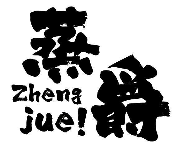 蒸爵