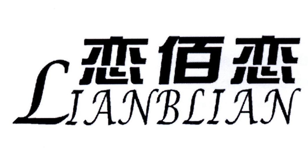 恋佰恋