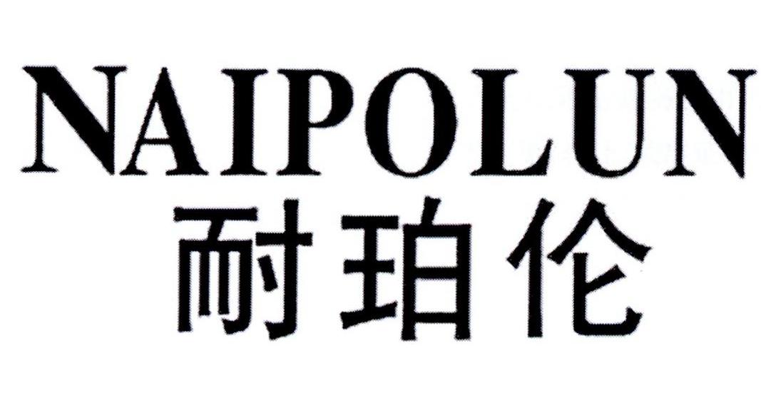耐珀伦