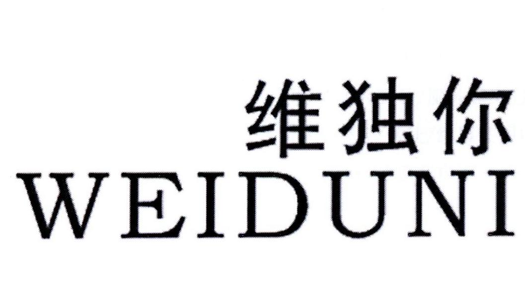 维独你