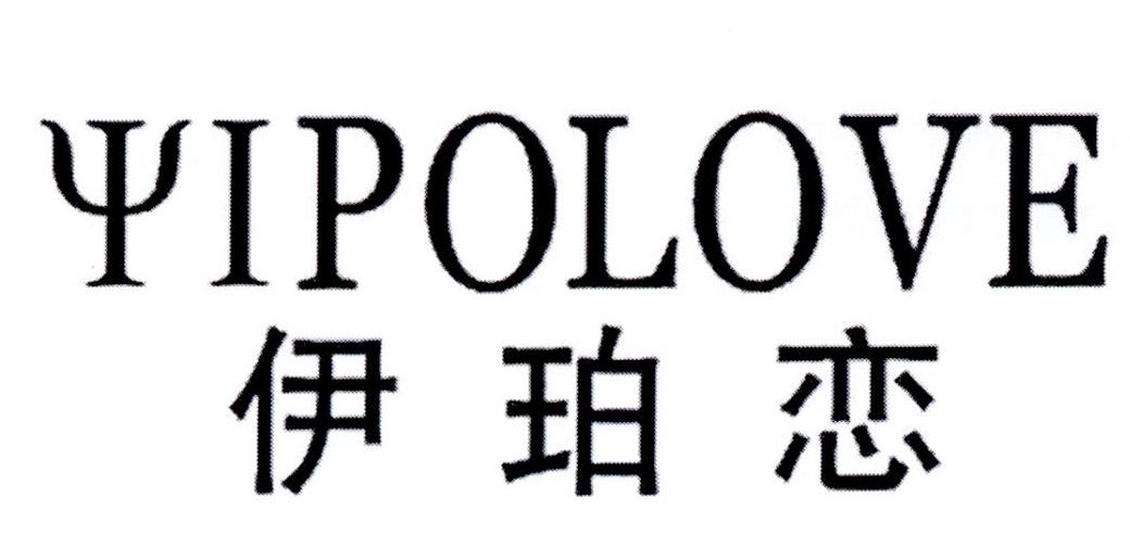 伊珀恋