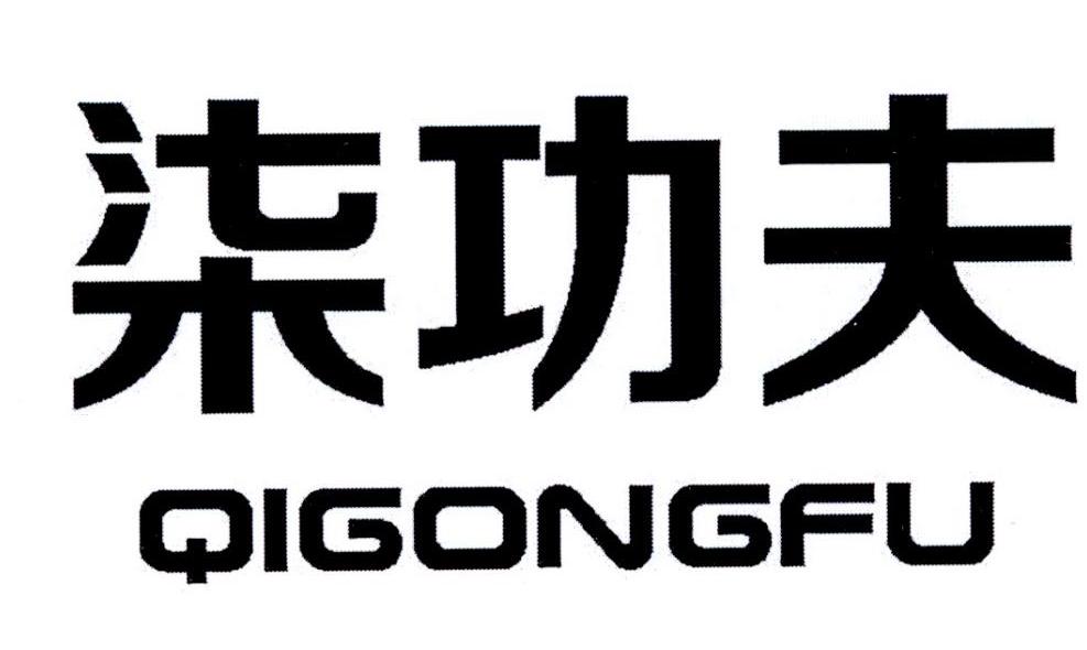 柒功夫