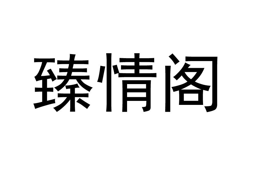 臻情阁