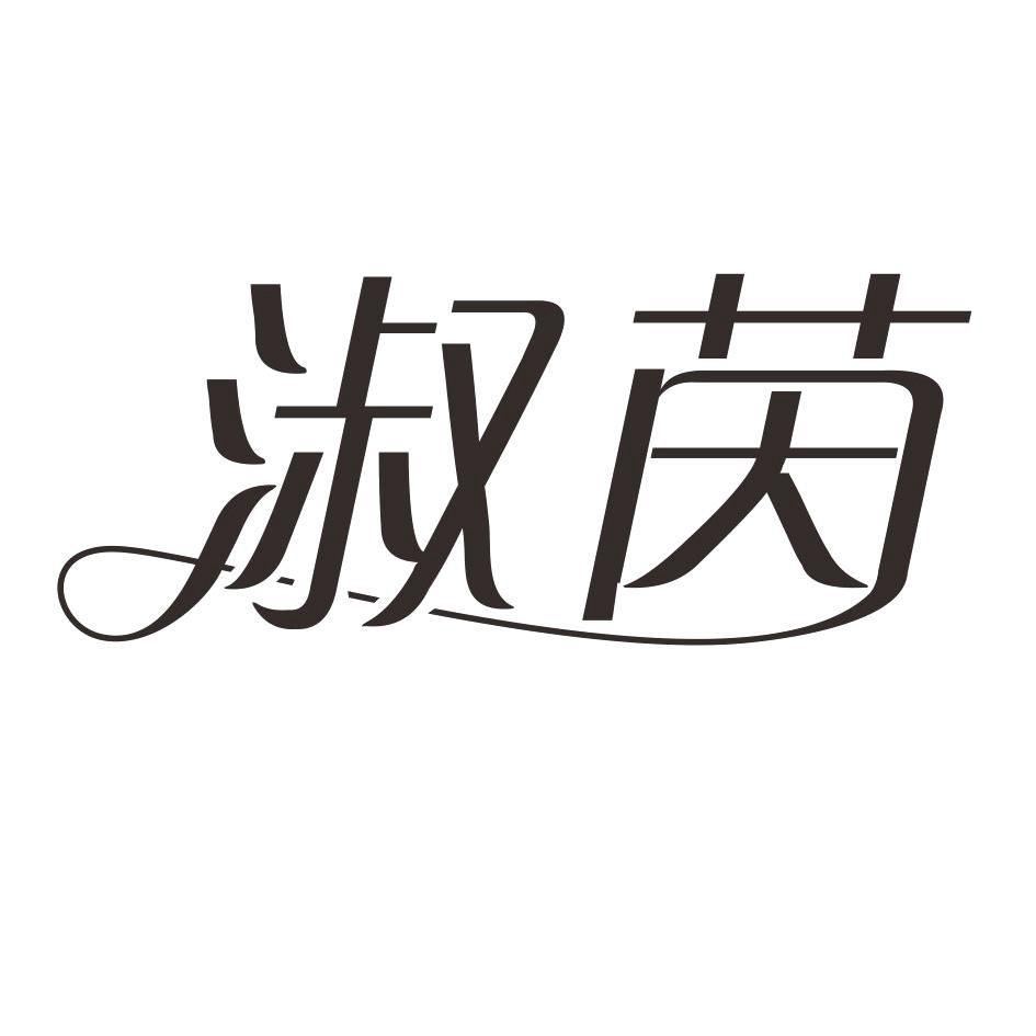 淑茵