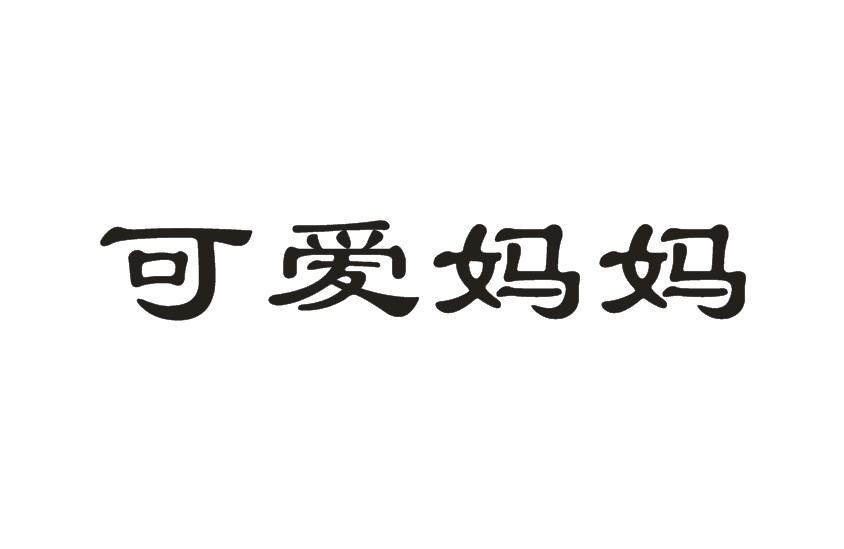 可爱妈妈