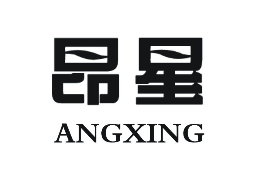 昂星