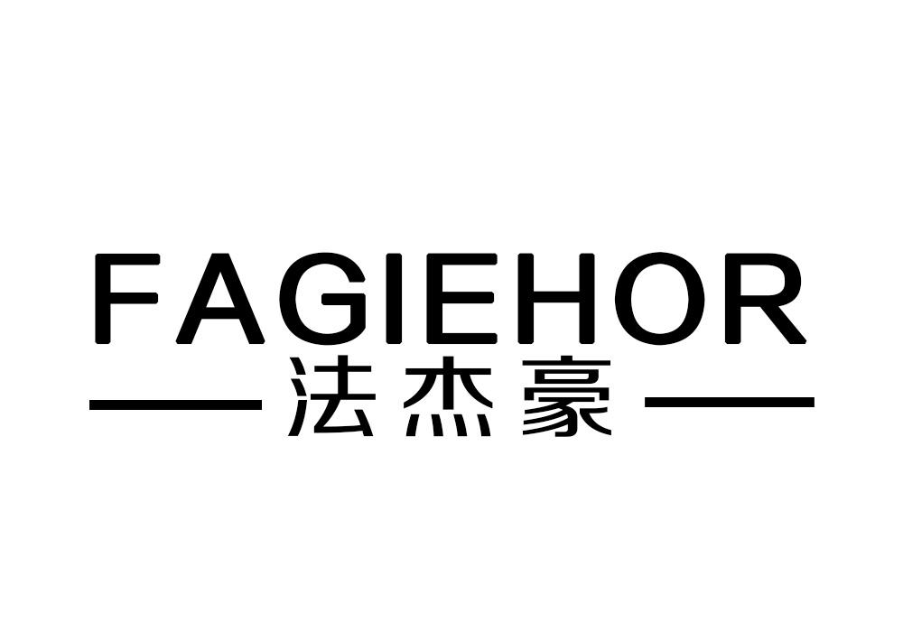 法杰豪
FAGIEHOR