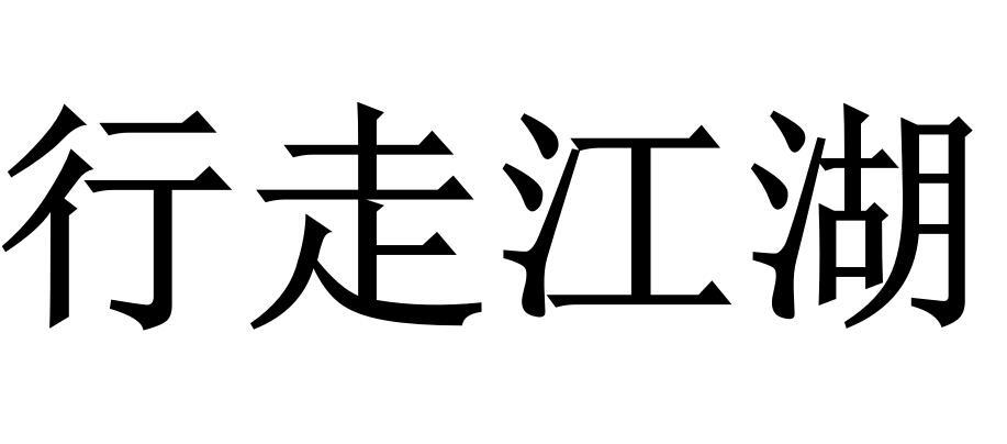 行走江湖