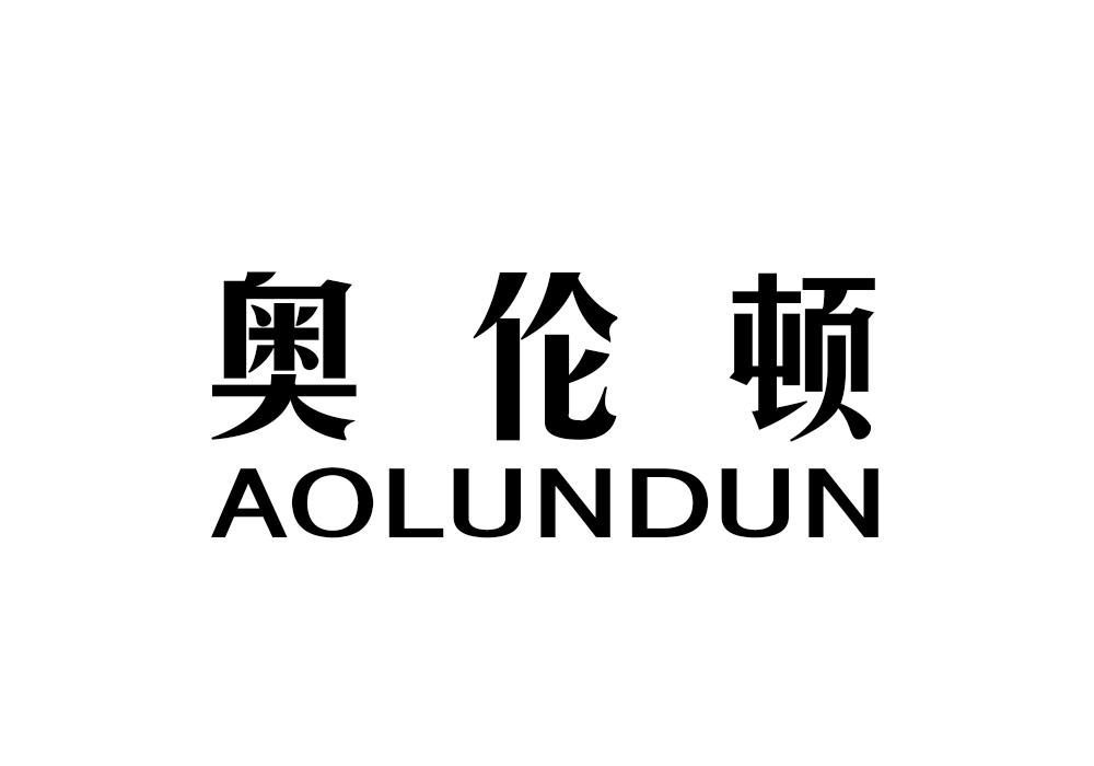 奥伦顿