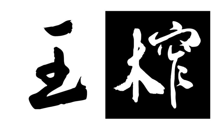 王榨