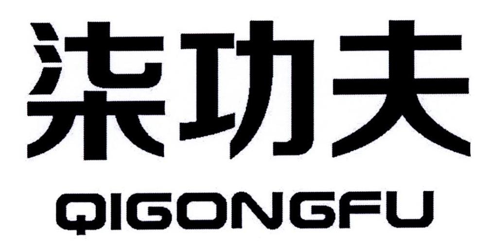 柒功夫