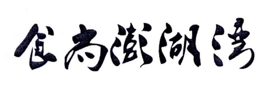 食尚澎湖湾