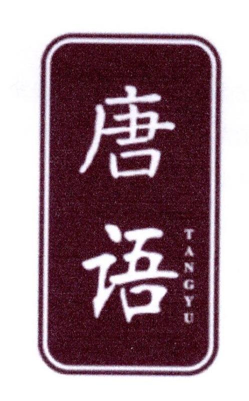 唐语