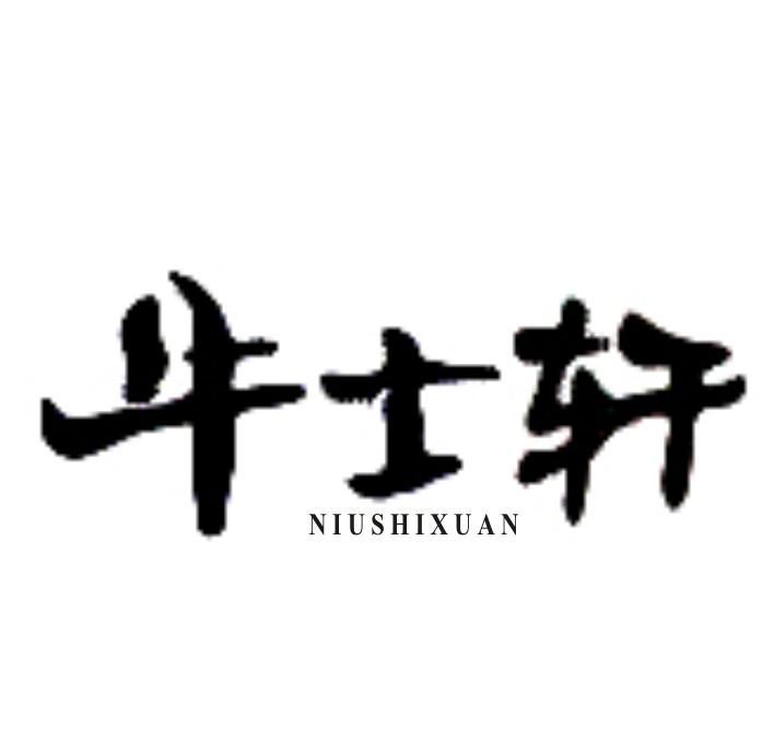 牛士轩