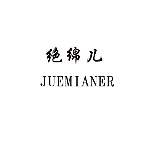 绝绵儿