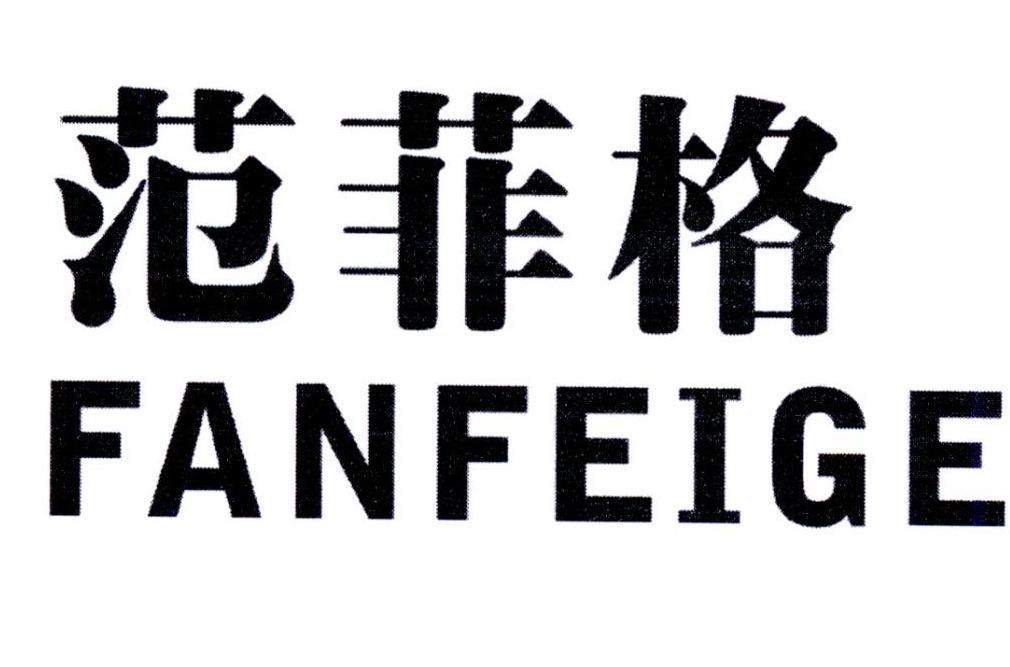 范菲格