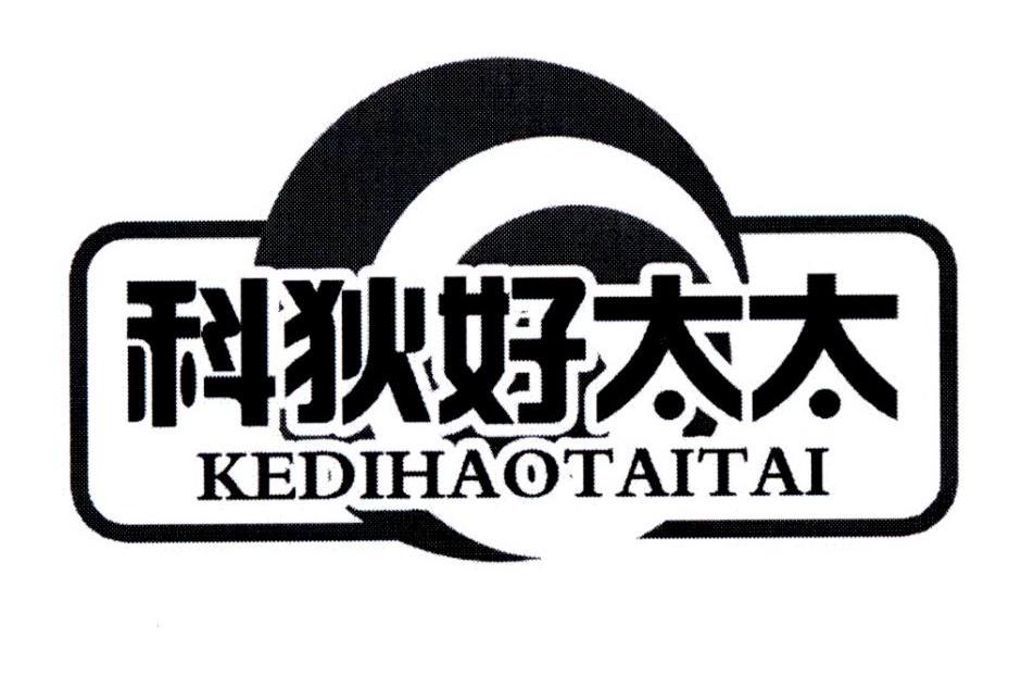 科狄好太太