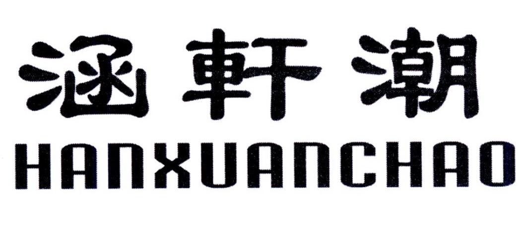 涵轩潮