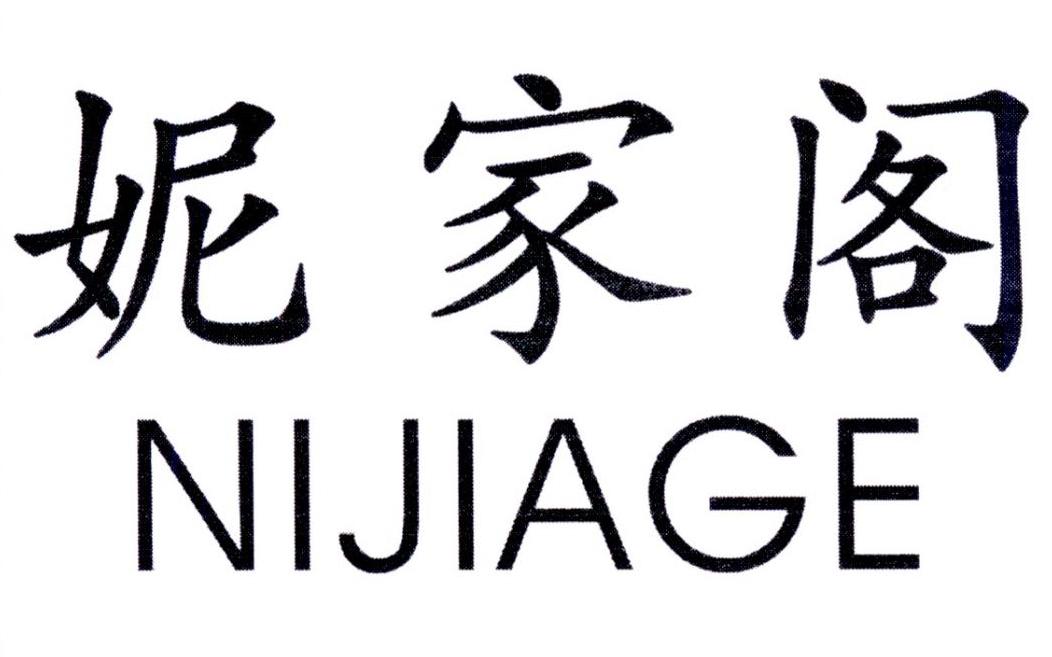 妮家阁