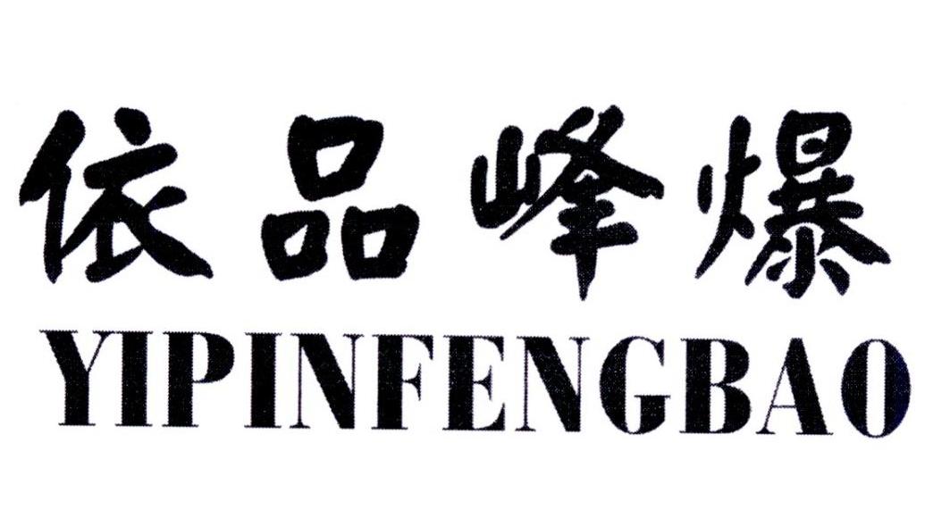 依品峰爆