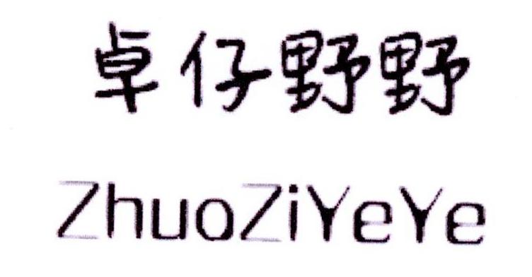 卓仔野野