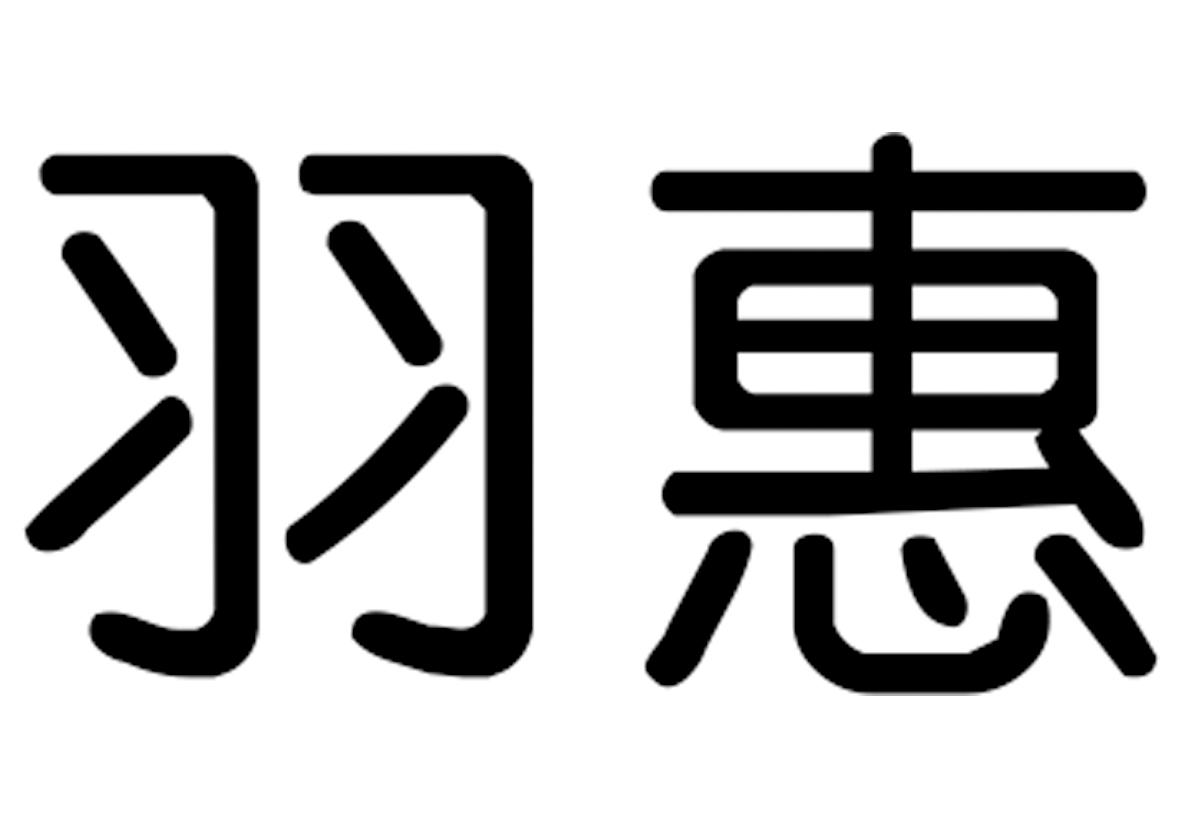 羽惠