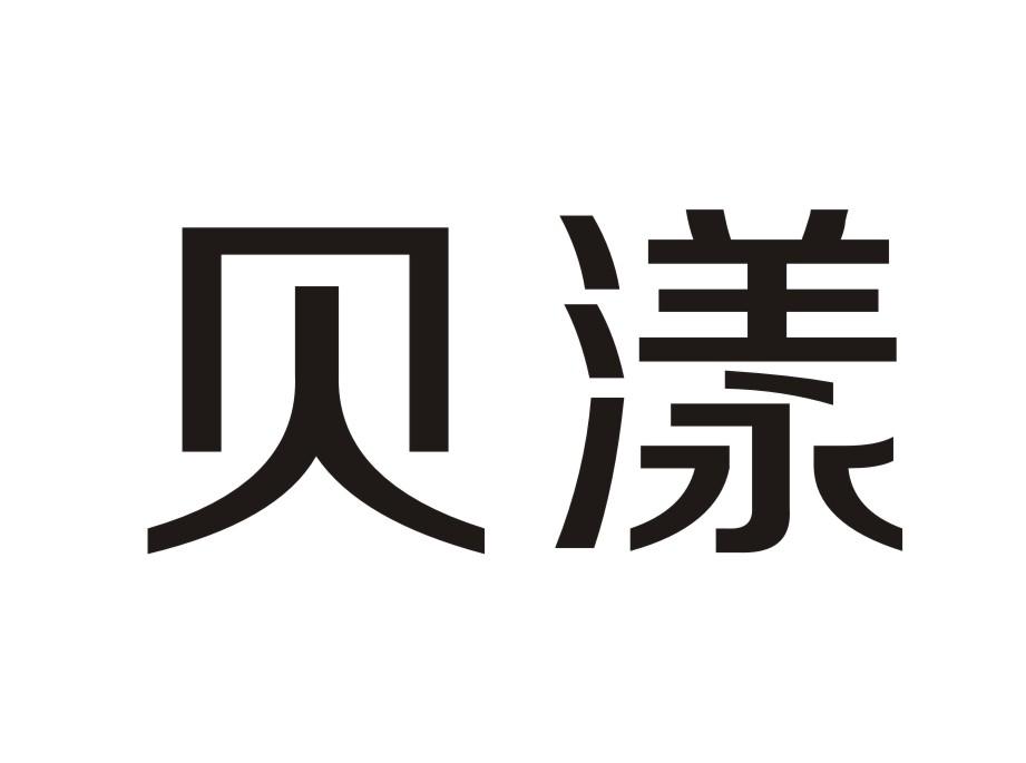 贝漾
