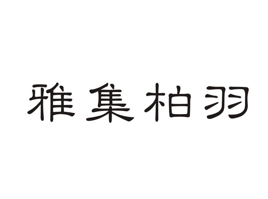 雅集柏羽