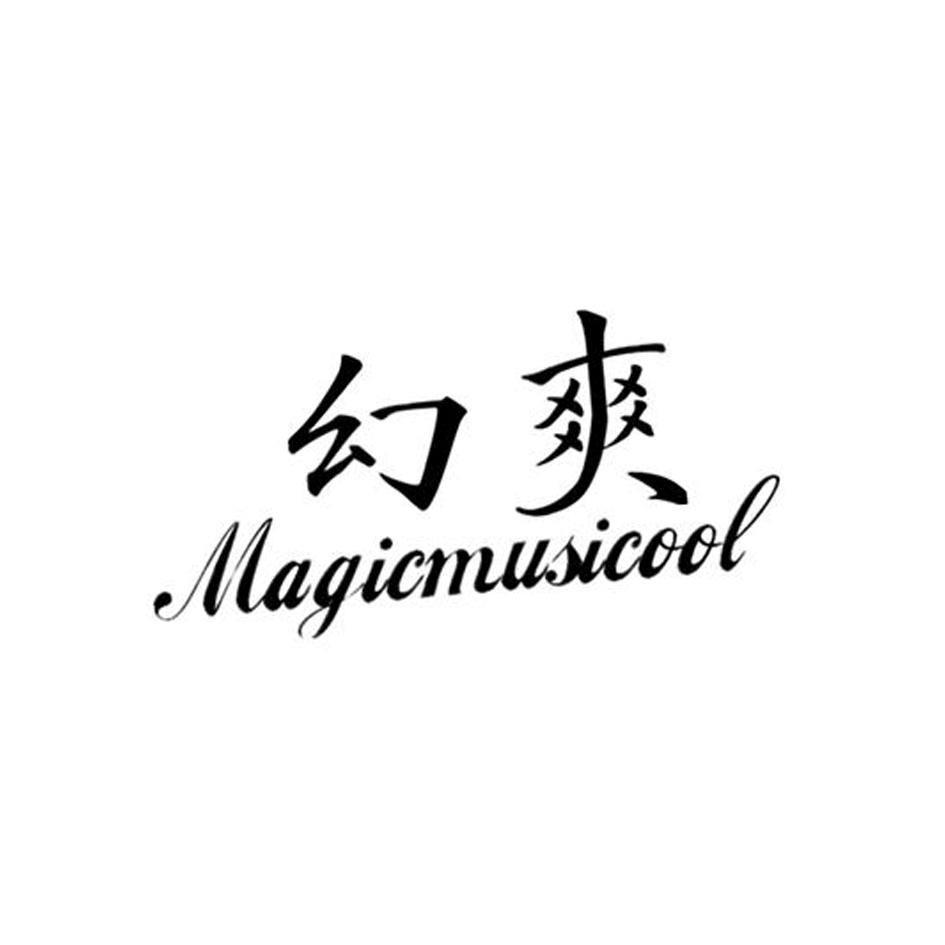 幻爽 MAGICMUSICOOL