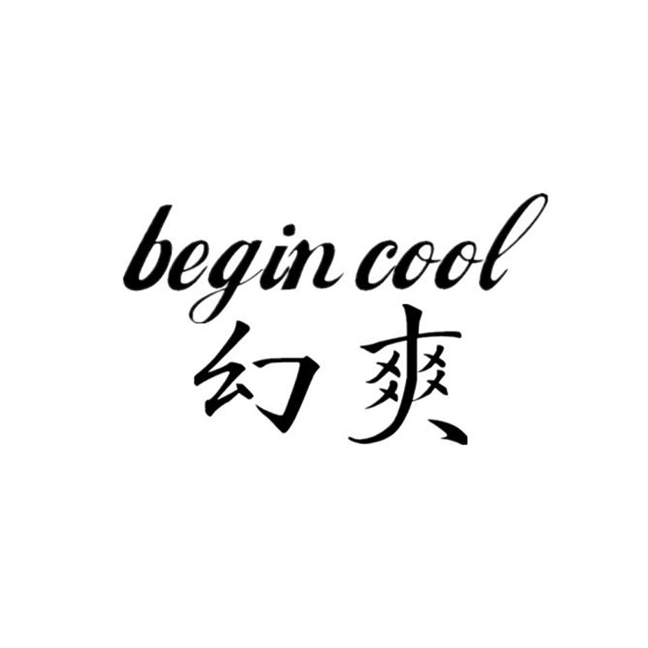 幻爽