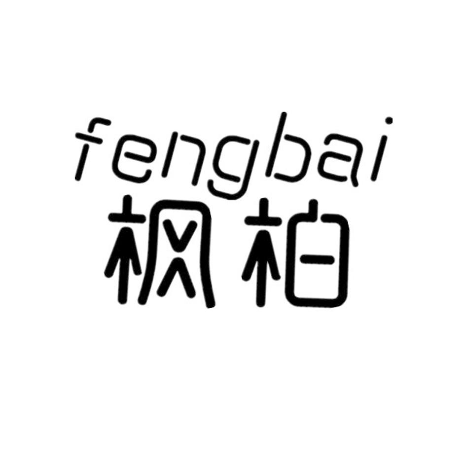 枫柏
