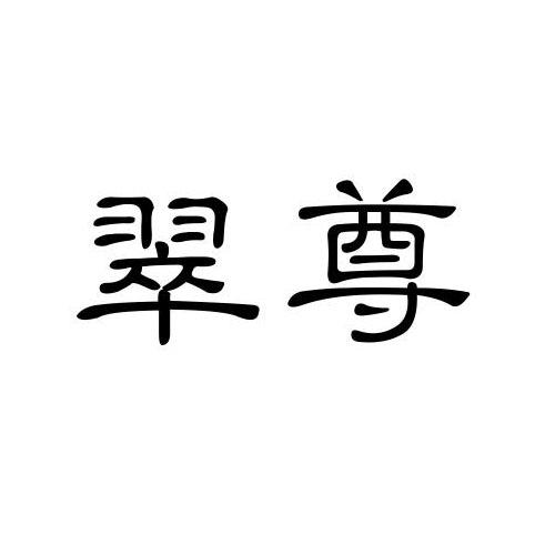 翠尊