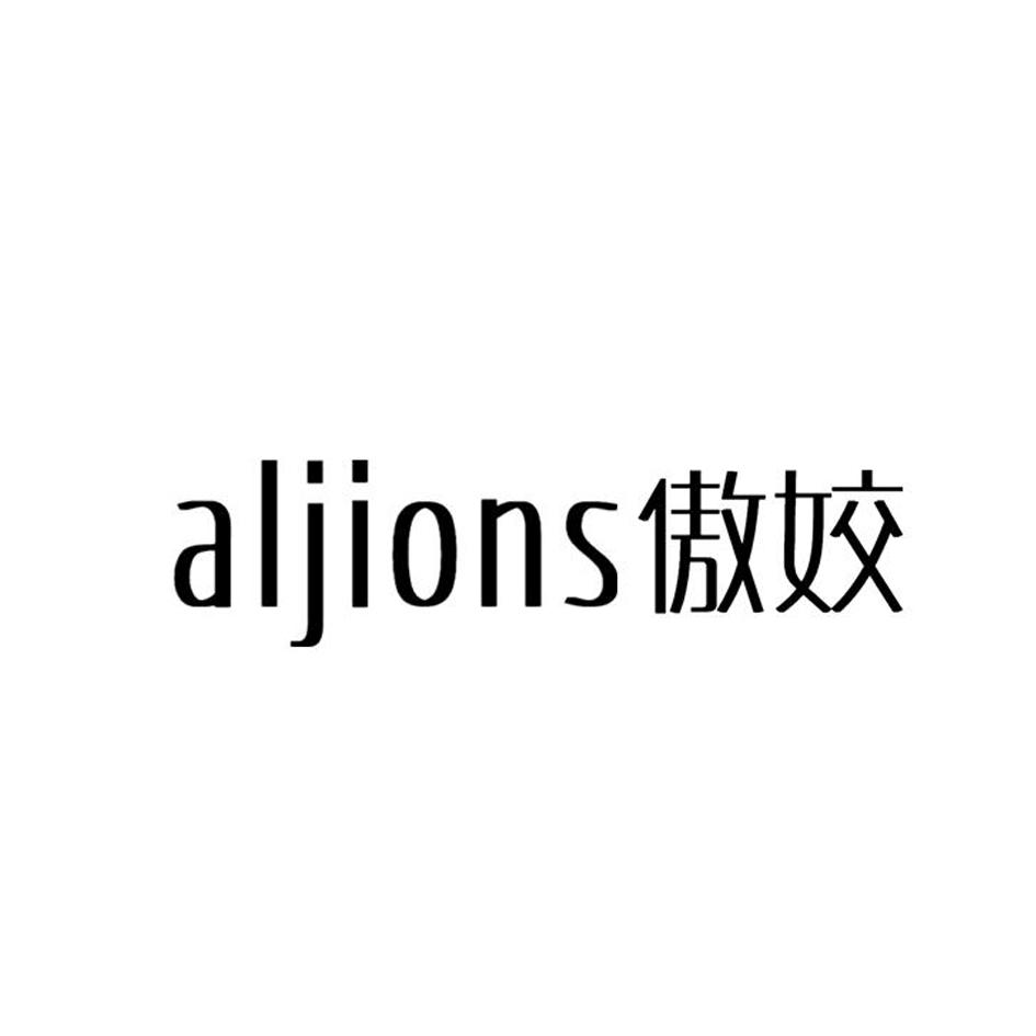 傲姣