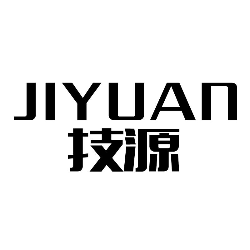 技源