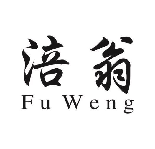 涪翁