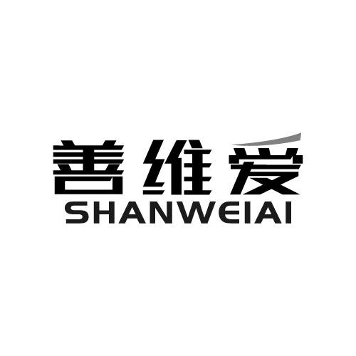 善维爱