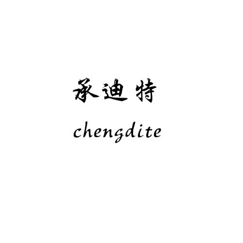 承迪特