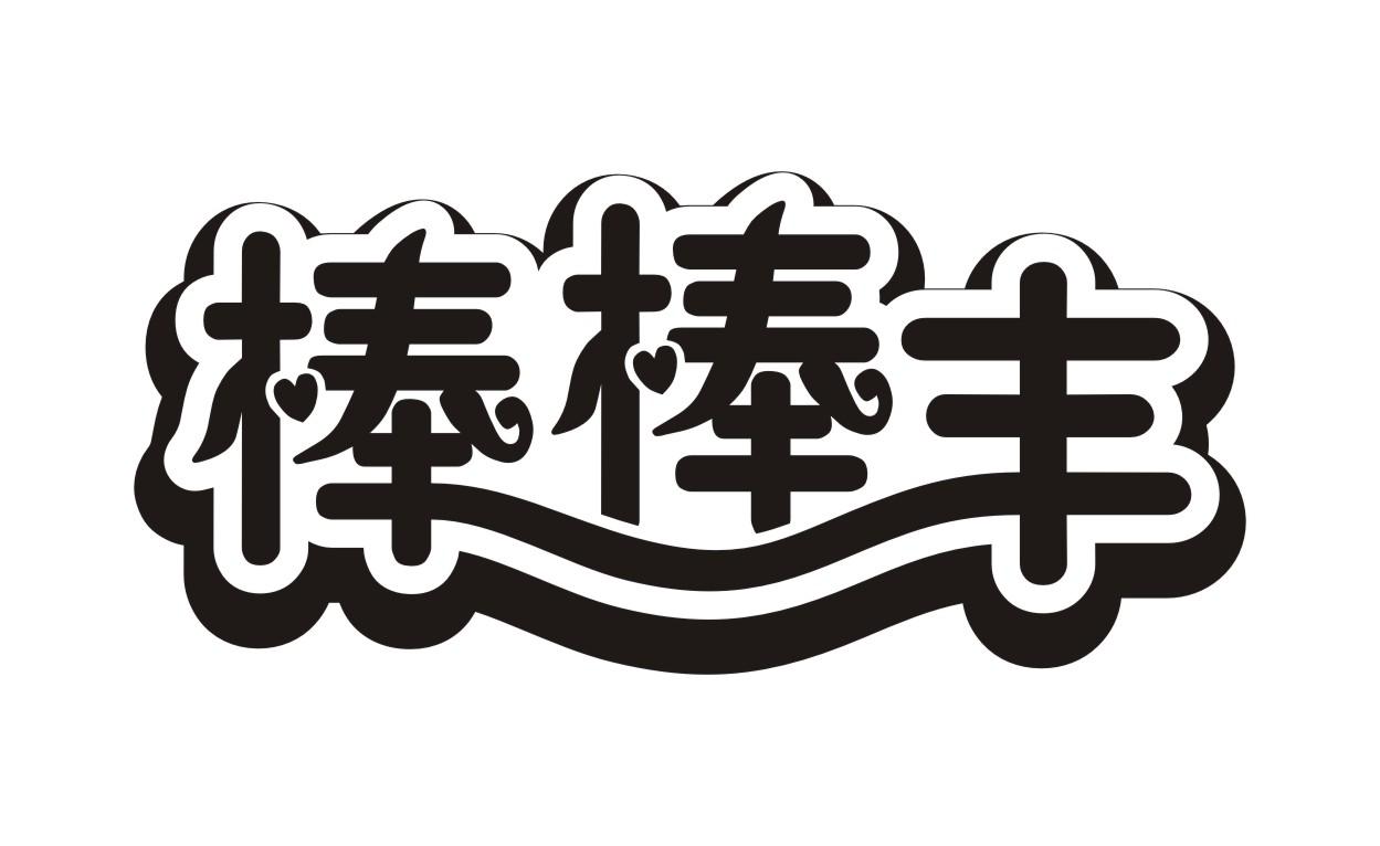 棒棒丰