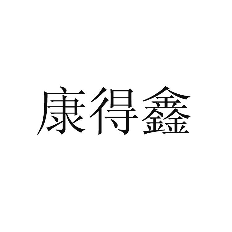 康得鑫