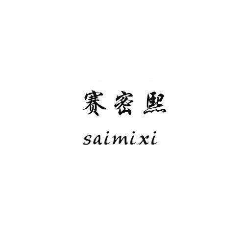 赛密熙