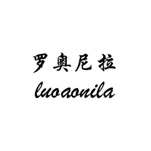 罗奥尼拉