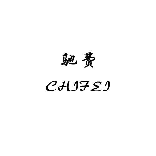 驰费